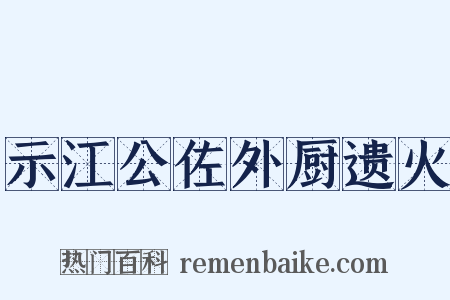 示江公佐外厨遗火是什么意思的图片